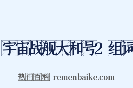 宇宙战舰大和号2组词是什么意思的图片